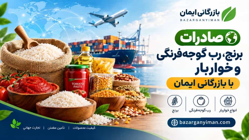 صادرات برنج و رب گوجه‌ فرنگی و خواربار با بازرگانی ایمان